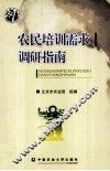 农民培训需求调研指南 封面