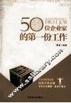 50位企业家的第一份工作 封面