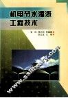 机电节水灌溉工程技术 封面