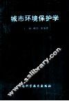 城市环境保护学 封面