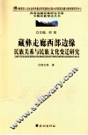 藏彝走廊西部边缘民族关系与民族文化变迁研究 封面