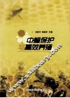 中蜂保护与高效养殖 封面