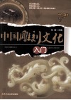 中国雕刻文化入门 封面