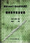 MICROSFT QUICKBASIC编译程序实用指南 封面