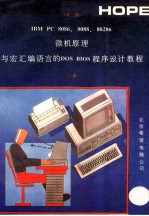 IBM PC 8086、8088、80286微机原理与宏汇编语言的DOS BIOS程序设计教程  上 封面