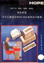 IBM PC 8086、8088、80286微机原理与宏汇编语言的DOS BIOS程序设计教程  下 封面