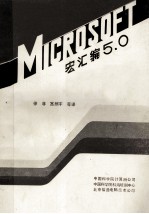 MICROSOFT宏汇编5．0参考手册 封面