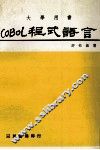 COBOL程式语言 封面