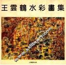 王云鹤水彩画集 电子书封面