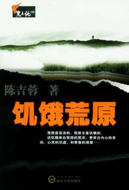 中国知青文库  饥饿荒原 封面