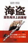 海盗蓝色海洋上的黑帮 封面