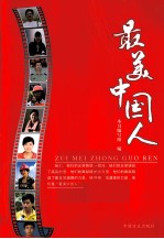 最美中国人 封面