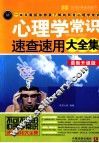 心理学常识速查速用大全集  案例应用版  最新升级版 封面