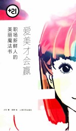 爱美容才会赢  职场新鲜人的美丽魔法书 封面