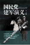 国民党建军演义 封面