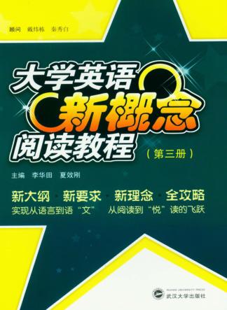 大学英语新概念阅读教程  第3册 封面