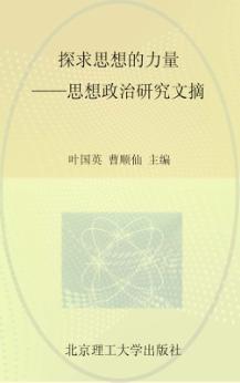探求思想的力量  思想政治研究文摘 封面