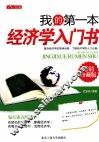 我的第一本经济学入门书  畅销珍藏版 封面