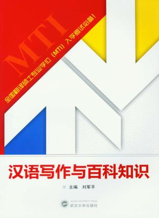 汉语写作与百科知识 封面