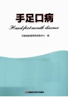 手足口病 封面