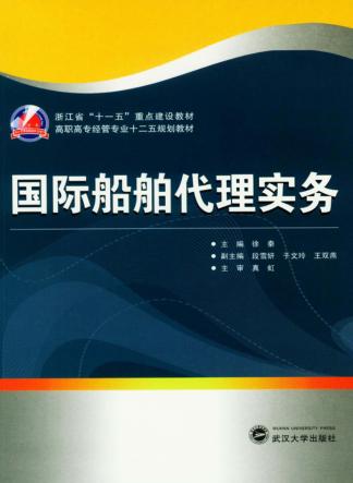 国际船舶代理实务 封面