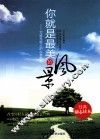 你就是最美的风景  写给年轻人的人生坐标 封面