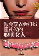 做会穿衣、会打扮、懂礼仪的聪明女人大全集 封面