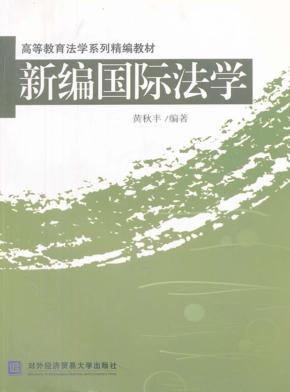 新编国际法学 封面