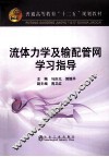 流体力学及输配管网学习指导 封面