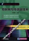 物联网与传感器技术 封面