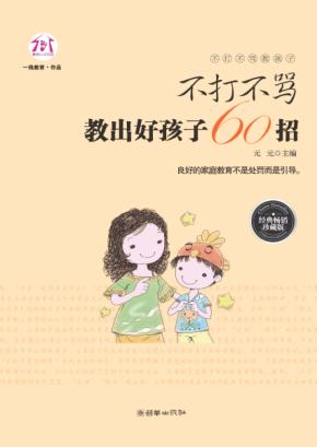 不打不骂教出好孩子60招  经典畅销珍藏版