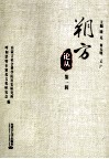 朔方论丛 封面