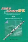 英语教育与教师教育研究  第2辑 封面