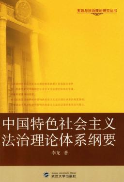 中国特色社会主义法治理论体系纲要 封面