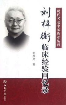 刘梓衡临床经验回忆录 封面
