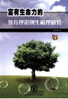 富有生命力的教育理论创生机理研究 封面