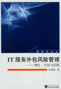 IT服务外包风险管理  理论、方法与实践 封面