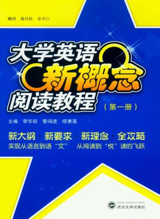 大学英语新概念阅读教程  第1册 封面