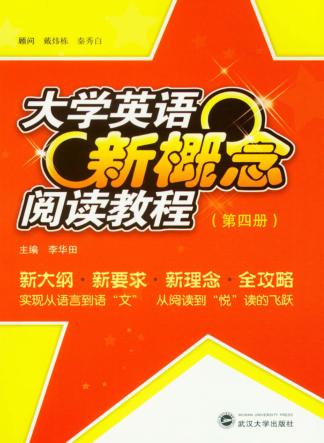 大学英语新概念阅读教程  第4册 封面
