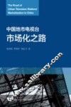 中国地市电视台市场化之路 封面