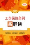 工伤保险条例新解读  全新升级第3版 封面