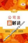 公司法新解读  全新升级  全新升级第3版 封面
