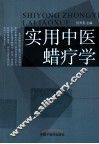 实用中医蜡疗学 封面