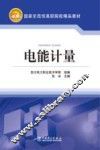 电能计量 封面
