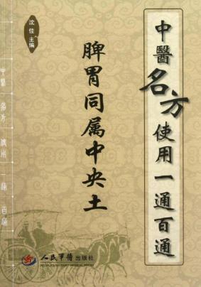 中医名方使用一通百通  脾胃同属中央土 封面