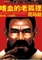 嗜血的老狐狸司马懿  2 封面