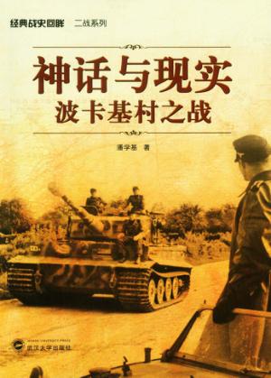 神话与现实  波卡基村之战 封面