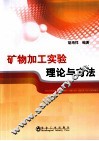 矿物加工实验理论与方法 封面