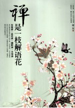 禅是一枝解语花 封面