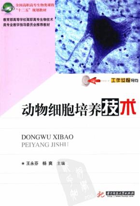 动物细胞培养技术 封面